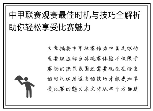 中甲联赛观赛最佳时机与技巧全解析助你轻松享受比赛魅力