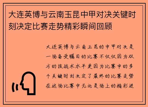 大连英博与云南玉昆中甲对决关键时刻决定比赛走势精彩瞬间回顾