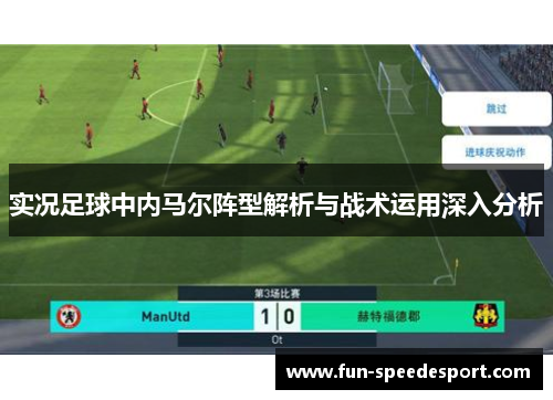 实况足球中内马尔阵型解析与战术运用深入分析