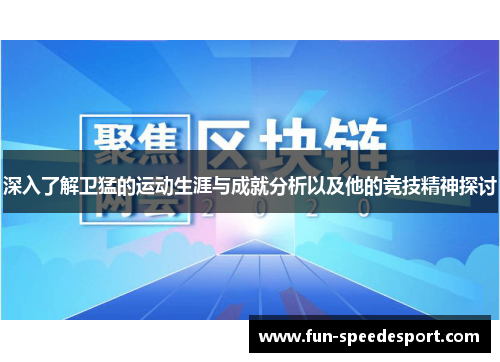 深入了解卫猛的运动生涯与成就分析以及他的竞技精神探讨