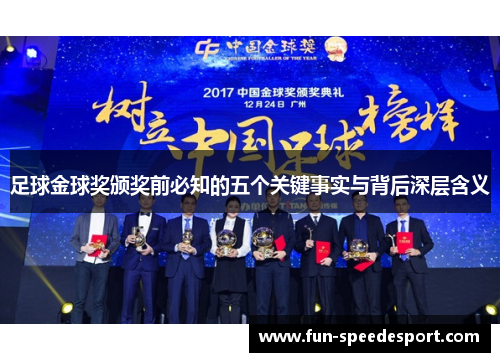 足球金球奖颁奖前必知的五个关键事实与背后深层含义