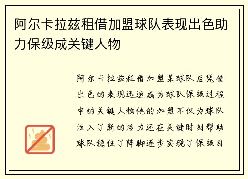 阿尔卡拉兹租借加盟球队表现出色助力保级成关键人物