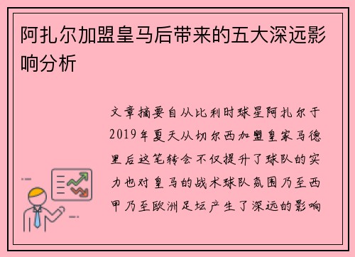 阿扎尔加盟皇马后带来的五大深远影响分析