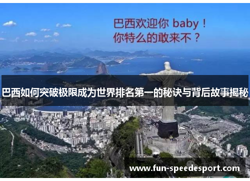 巴西如何突破极限成为世界排名第一的秘诀与背后故事揭秘