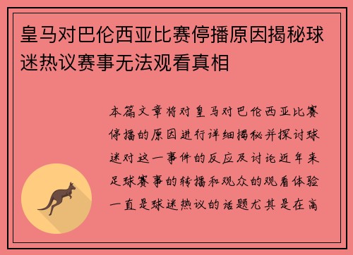 皇马对巴伦西亚比赛停播原因揭秘球迷热议赛事无法观看真相