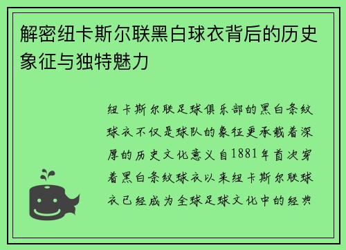 解密纽卡斯尔联黑白球衣背后的历史象征与独特魅力
