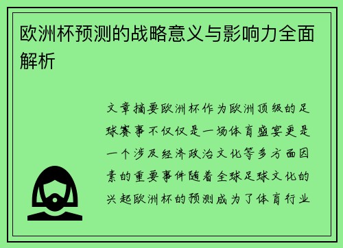 欧洲杯预测的战略意义与影响力全面解析