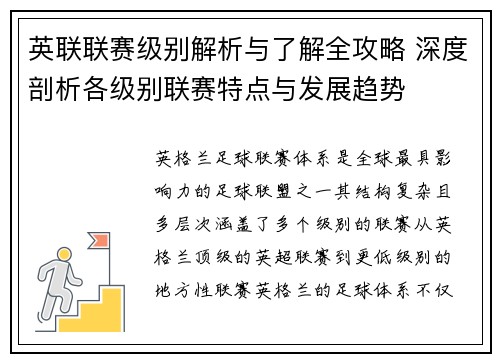 英联联赛级别解析与了解全攻略 深度剖析各级别联赛特点与发展趋势