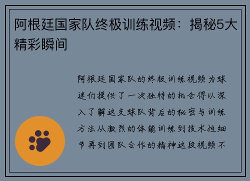 阿根廷国家队终极训练视频：揭秘5大精彩瞬间