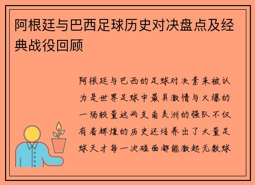 阿根廷与巴西足球历史对决盘点及经典战役回顾