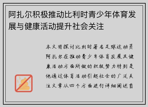 阿扎尔积极推动比利时青少年体育发展与健康活动提升社会关注