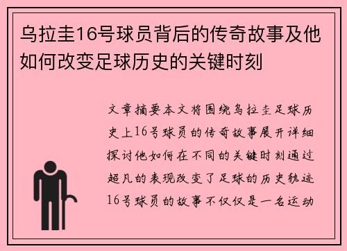 乌拉圭16号球员背后的传奇故事及他如何改变足球历史的关键时刻