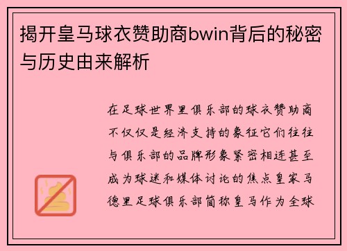 揭开皇马球衣赞助商bwin背后的秘密与历史由来解析