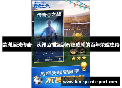 欧洲足球传奇：从绿茵摇篮到辉煌成就的百年荣耀史诗