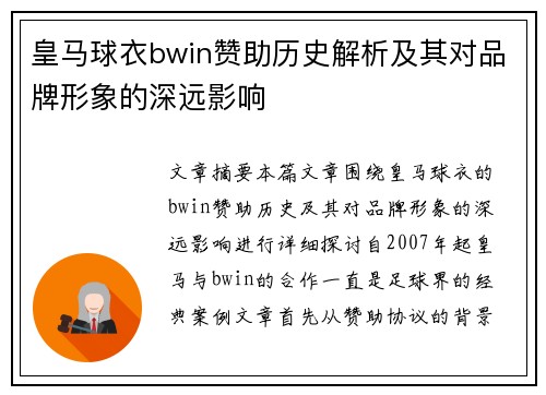 皇马球衣bwin赞助历史解析及其对品牌形象的深远影响