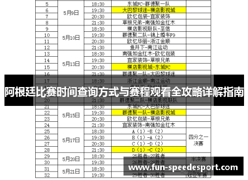 阿根廷比赛时间查询方式与赛程观看全攻略详解指南
