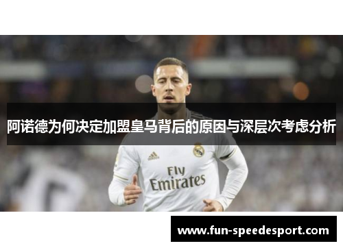 阿诺德为何决定加盟皇马背后的原因与深层次考虑分析