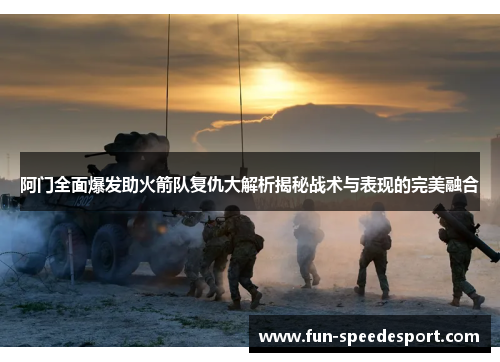 阿门全面爆发助火箭队复仇大解析揭秘战术与表现的完美融合