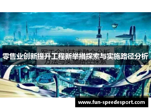 零售业创新提升工程新举措探索与实施路径分析