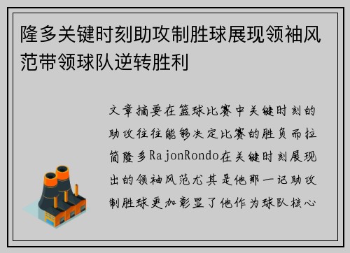 隆多关键时刻助攻制胜球展现领袖风范带领球队逆转胜利
