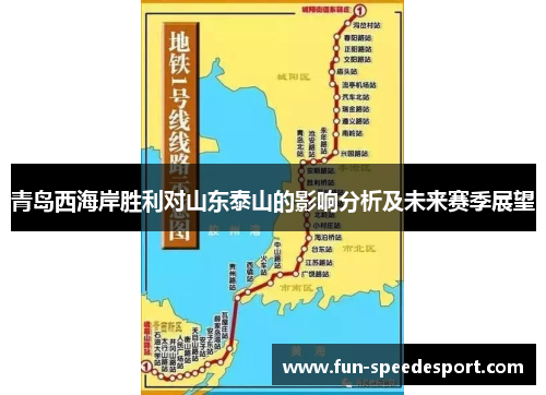 青岛西海岸胜利对山东泰山的影响分析及未来赛季展望