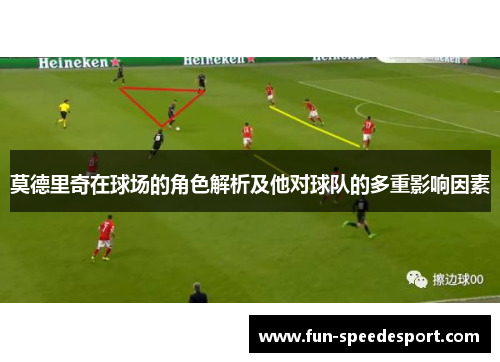 莫德里奇在球场的角色解析及他对球队的多重影响因素 莫德里奇在球场的角色解析及他对球队的多重影响因素