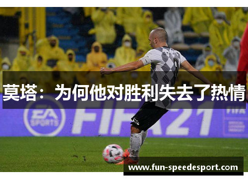 莫塔:为何他对胜利失去了热情 莫塔:为何他对胜利失去了热情