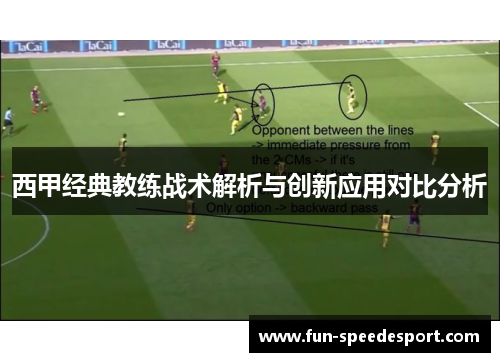 西甲经典教练战术解析与创新应用对比分析