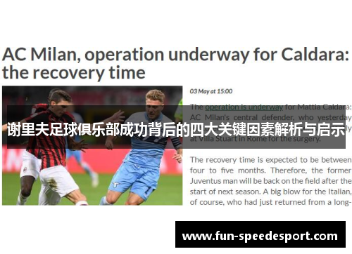 谢里夫足球俱乐部成功背后的四大关键因素解析与启示