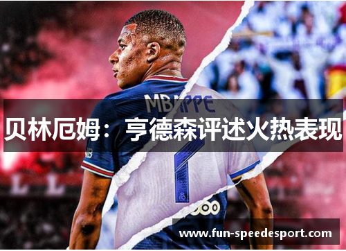 贝林厄姆：亨德森评述火热表现