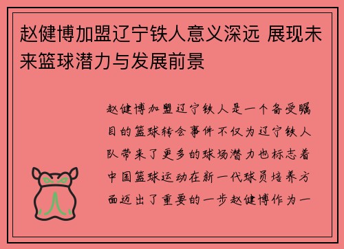 赵健博加盟辽宁铁人意义深远 展现未来篮球潜力与发展前景