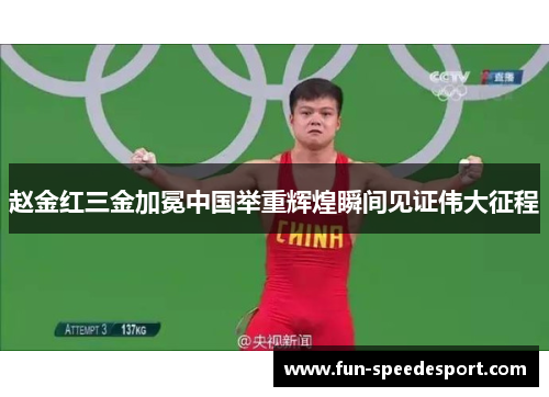 赵金红三金加冕中国举重辉煌瞬间见证伟大征程