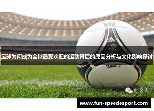 足球为何成为全球最受欢迎的运动背后的原因分析与文化影响探讨