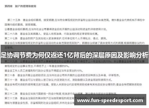 足协调节费为何仅返还1亿背后的深层原因及影响分析