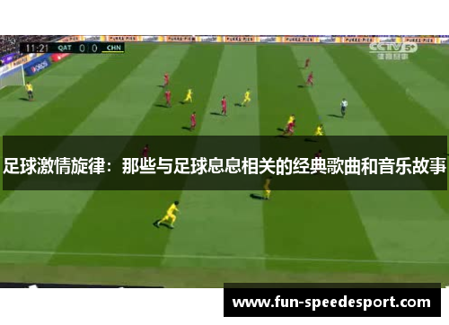 足球激情旋律：那些与足球息息相关的经典歌曲和音乐故事