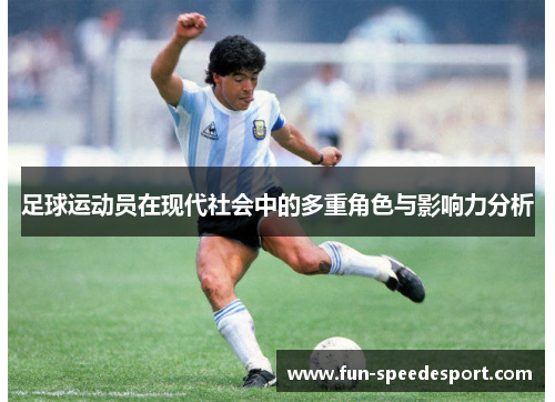 足球运动员在现代社会中的多重角色与影响力分析