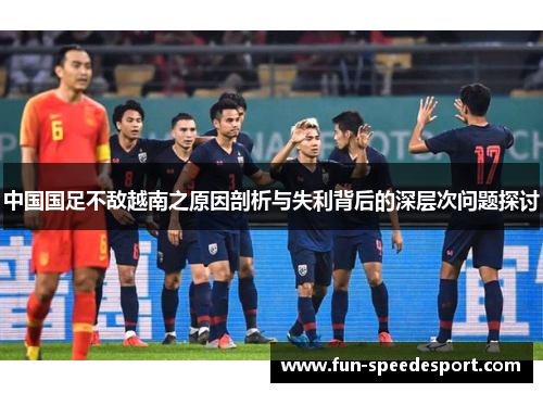 中国国足不敌越南之原因剖析与失利背后的深层次问题探讨