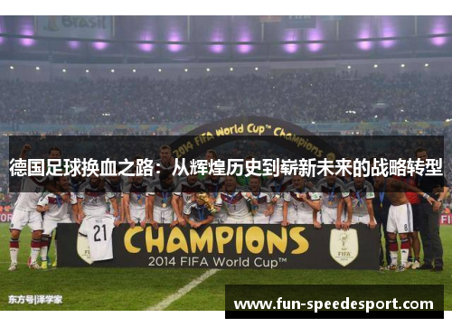 德国足球换血之路：从辉煌历史到崭新未来的战略转型