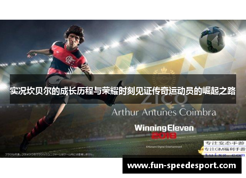 实况坎贝尔的成长历程与荣耀时刻见证传奇运动员的崛起之路