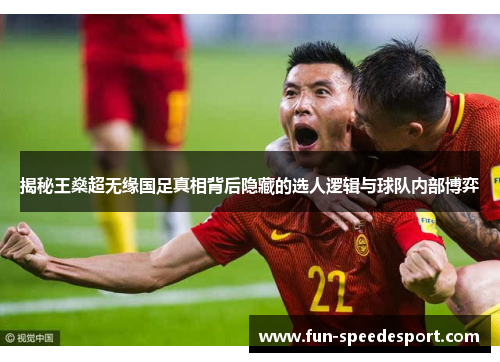 揭秘王燊超无缘国足真相背后隐藏的选人逻辑与球队内部博弈