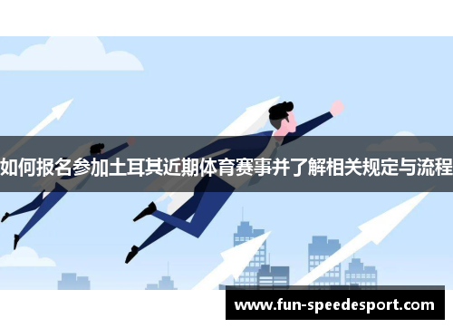 如何报名参加土耳其近期体育赛事并了解相关规定与流程