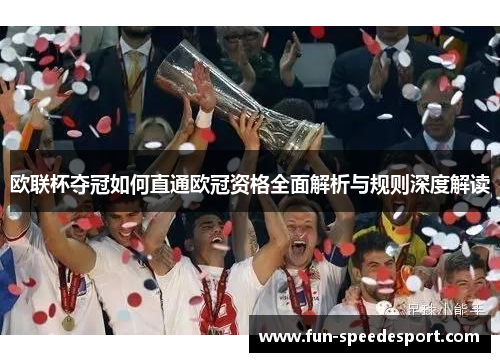 欧联杯夺冠如何直通欧冠资格全面解析与规则深度解读