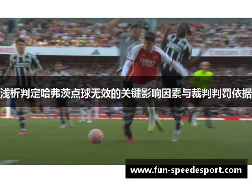 浅析判定哈弗茨点球无效的关键影响因素与裁判判罚依据