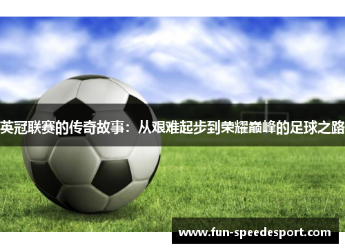 英冠联赛的传奇故事：从艰难起步到荣耀巅峰的足球之路