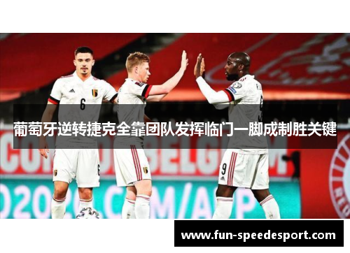 葡萄牙逆转捷克全靠团队发挥临门一脚成制胜关键