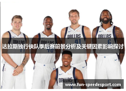 达拉斯独行侠队季后赛前景分析及关键因素影响探讨