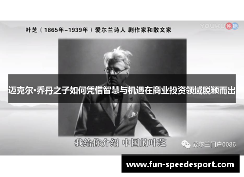 迈克尔·乔丹之子如何凭借智慧与机遇在商业投资领域脱颖而出