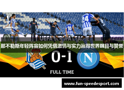 那不勒斯年轻阵容如何凭借激情与实力赢得世界瞩目与赞誉