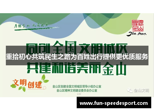 重拾初心共筑民生之路为百姓出行提供更优质服务