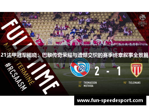 21法甲冠军揭晓:巴黎传奇荣耀与遗憾交织的赛季终章叙事全景篇 21法甲冠军揭晓:巴黎传奇荣耀与遗憾交织的赛季终章叙事全景篇